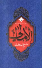 الامالی (2 جلدی)