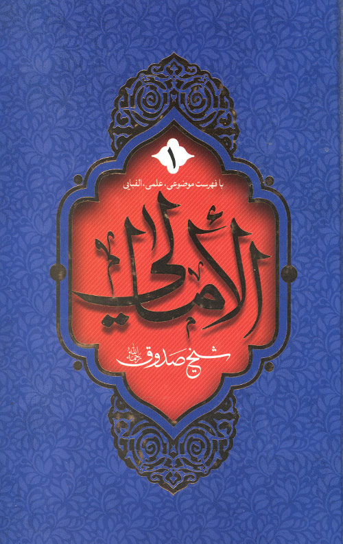 الامالی (2 جلدی)