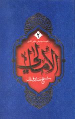 الامالی (2 جلدی)