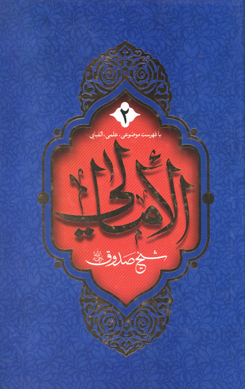 الامالی (2 جلدی)