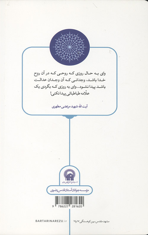 علامه (صد روایت از زندگی علامه طباطبایی)