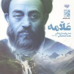 علامه (صد روایت از زندگی علامه طباطبایی)