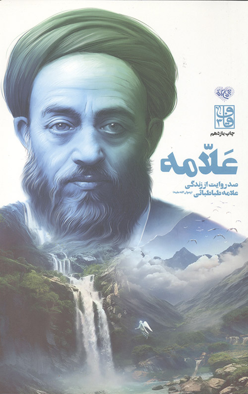 علامه (صد روایت از زندگی علامه طباطبایی)