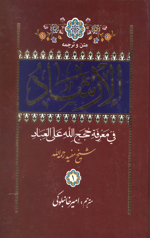 الارشاد (2 جلدی)