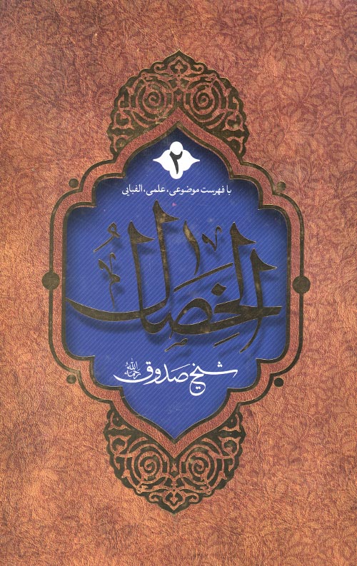 الخصال (2جلدی)
