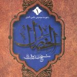 الخصال (2جلدی)