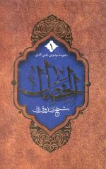 الخصال (2جلدی)