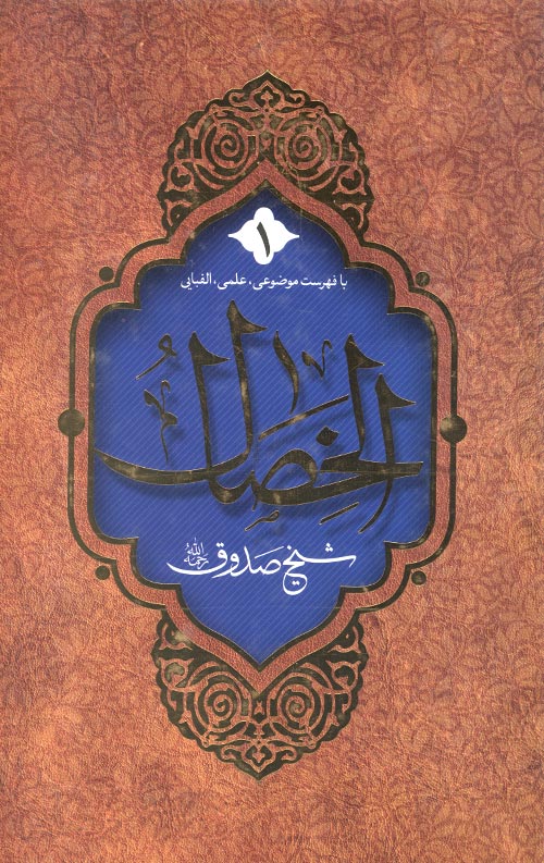 الخصال (2جلدی)