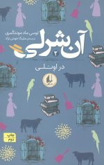 آن شرلی در اونلی