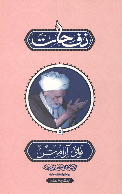 نفحات نوای آرامش