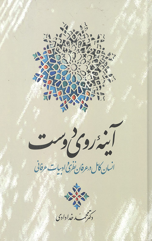 آینه روی دوست