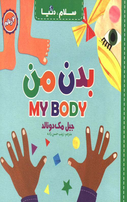 سلام دنیا (بدن من) (دو زبانه)