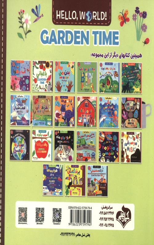 سلام دنیا (باغبانی) (دو زبانه)