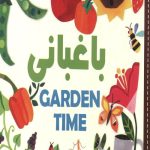 سلام دنیا (باغبانی) (دو زبانه)