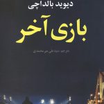 بازی آخر