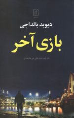 بازی آخر