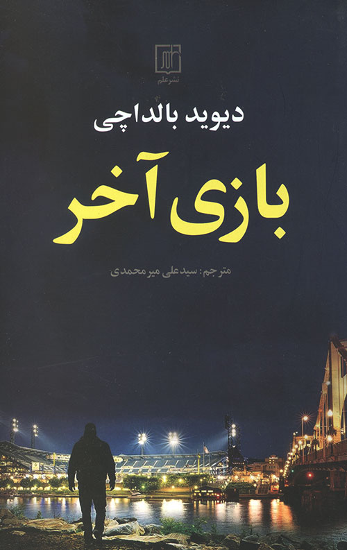 بازی آخر بازی آخر