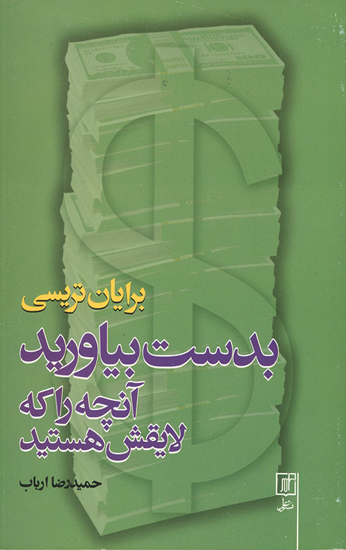 بدست بیاورید آنچه را که لایقش هستید