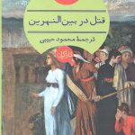 قتل در بین النهرین