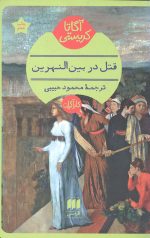 قتل در بین النهرین
