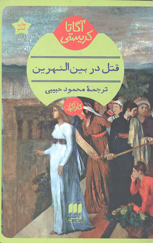 قتل در بین النهرین