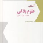 آشنایی علوم بلاغی (معانی بیان بدیع)