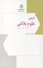 آشنایی علوم بلاغی (معانی بیان بدیع)