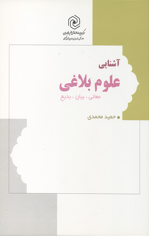 آشنایی علوم بلاغی (معانی بیان بدیع)