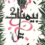 بیمناک