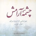 چشمه آرامش