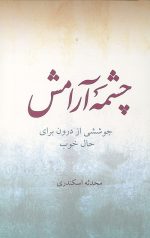 چشمه آرامش