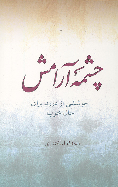 چشمه آرامش