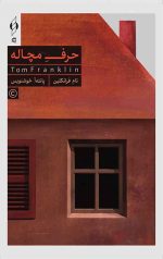 حرف مچاله