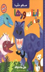 سلام دنیا (دایناسورها) (دو زبانه)