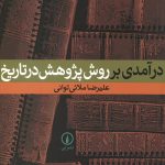 درآمدی بر روش پژوهش در تاریخ