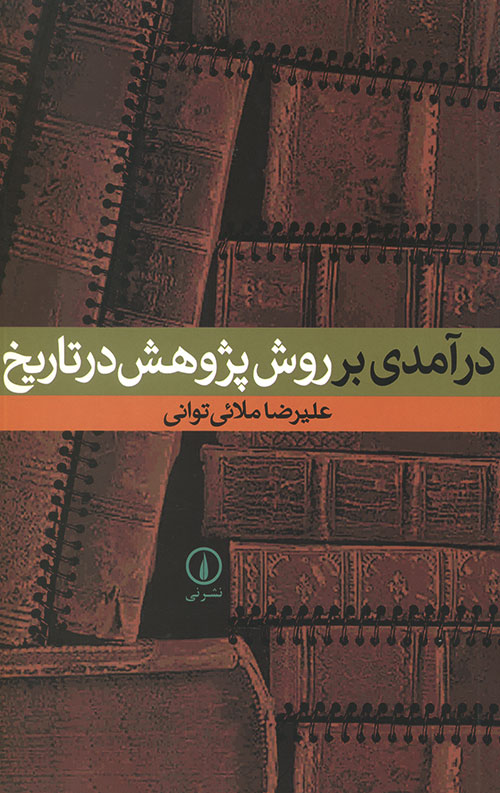 درآمدی بر روش پژوهش در تاریخ درآمدی بر روش پژوهش در تاریخ