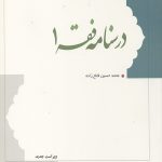 درسنامه فقه 1