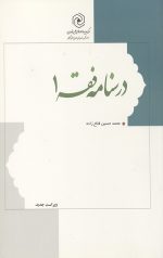 درسنامه فقه 1