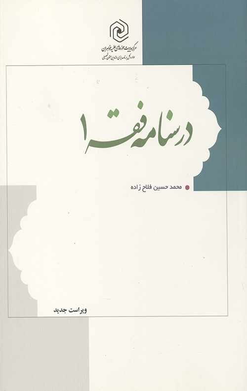 درسنامه فقه 1