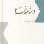 درسنامه فقه 2