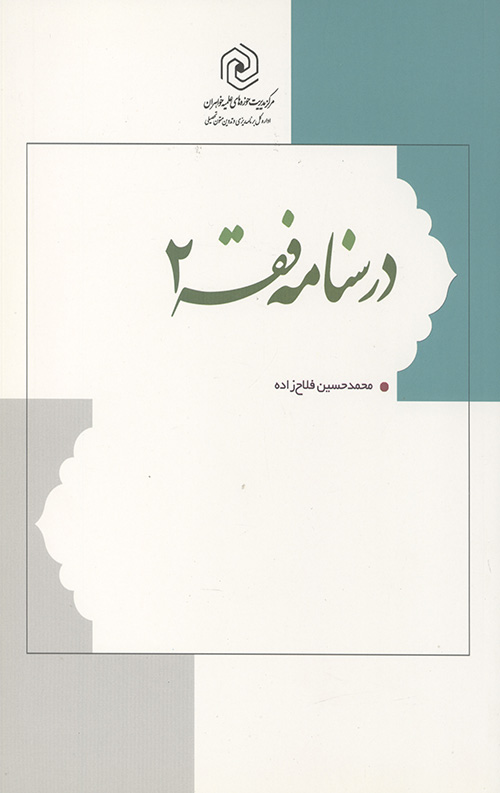 درسنامه فقه 2