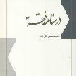 درسنامه فقه 3