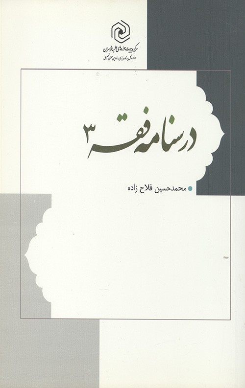 درسنامه فقه 3