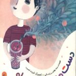 دست هایی با عطر هلو (یک حدیث یک قصه)