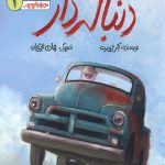 یک داستان دنباله دار