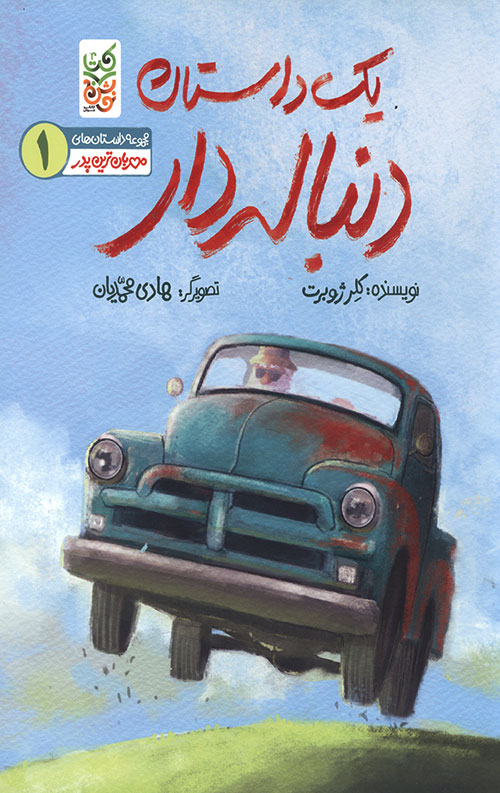 یک داستان دنباله دار