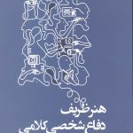 هنر ظریف دفاع شخصی کلامی