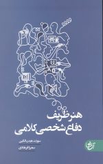 هنر ظریف دفاع شخصی کلامی