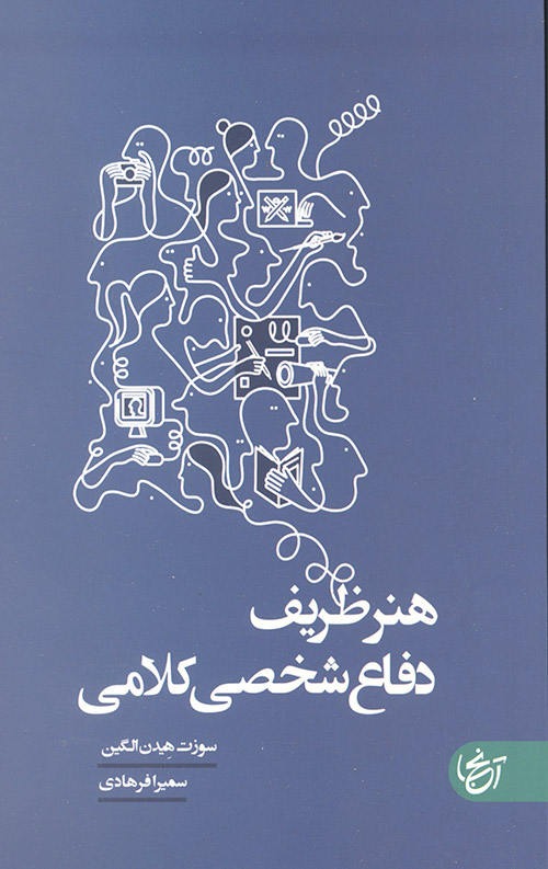 هنر ظریف دفاع شخصی کلامی