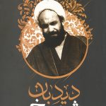 شیخ دیدبان